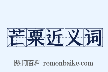 芒粟近义词是什么意思的图片